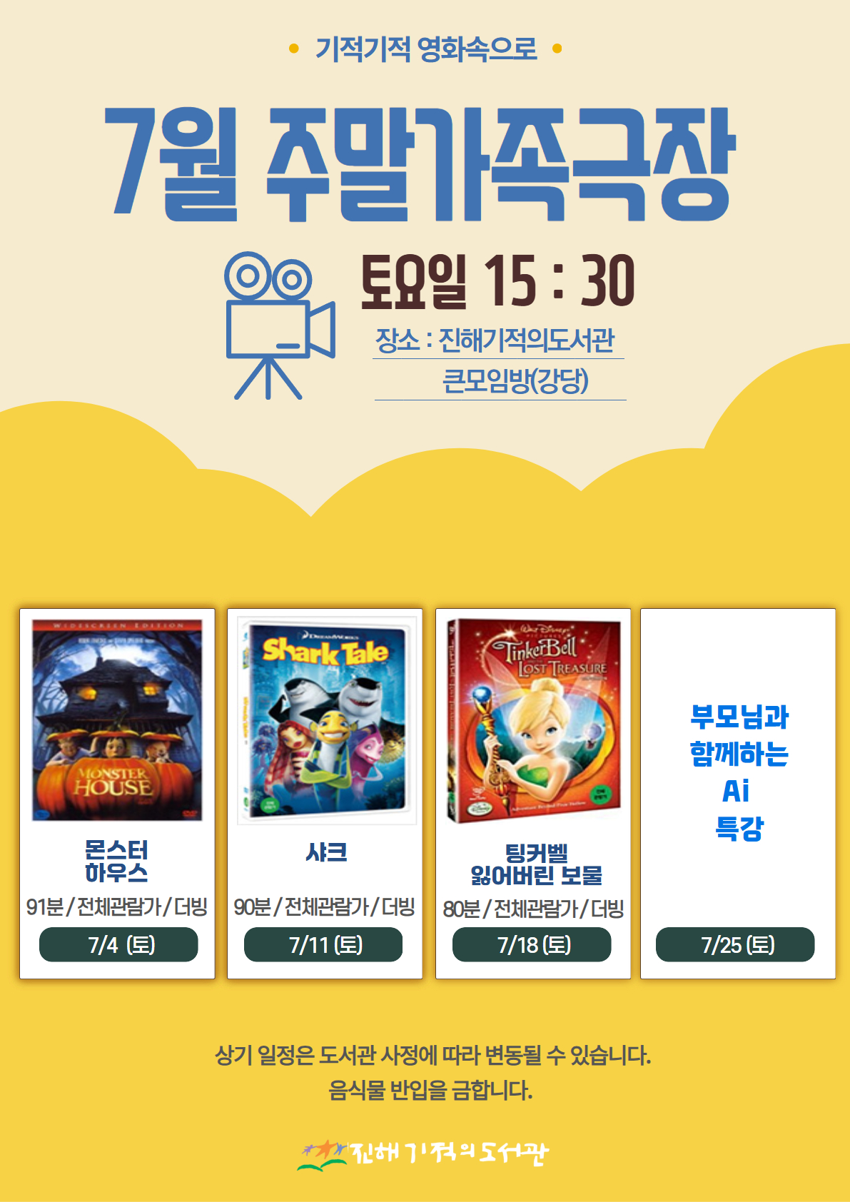 (정정) 7월 주말가족극장 안내