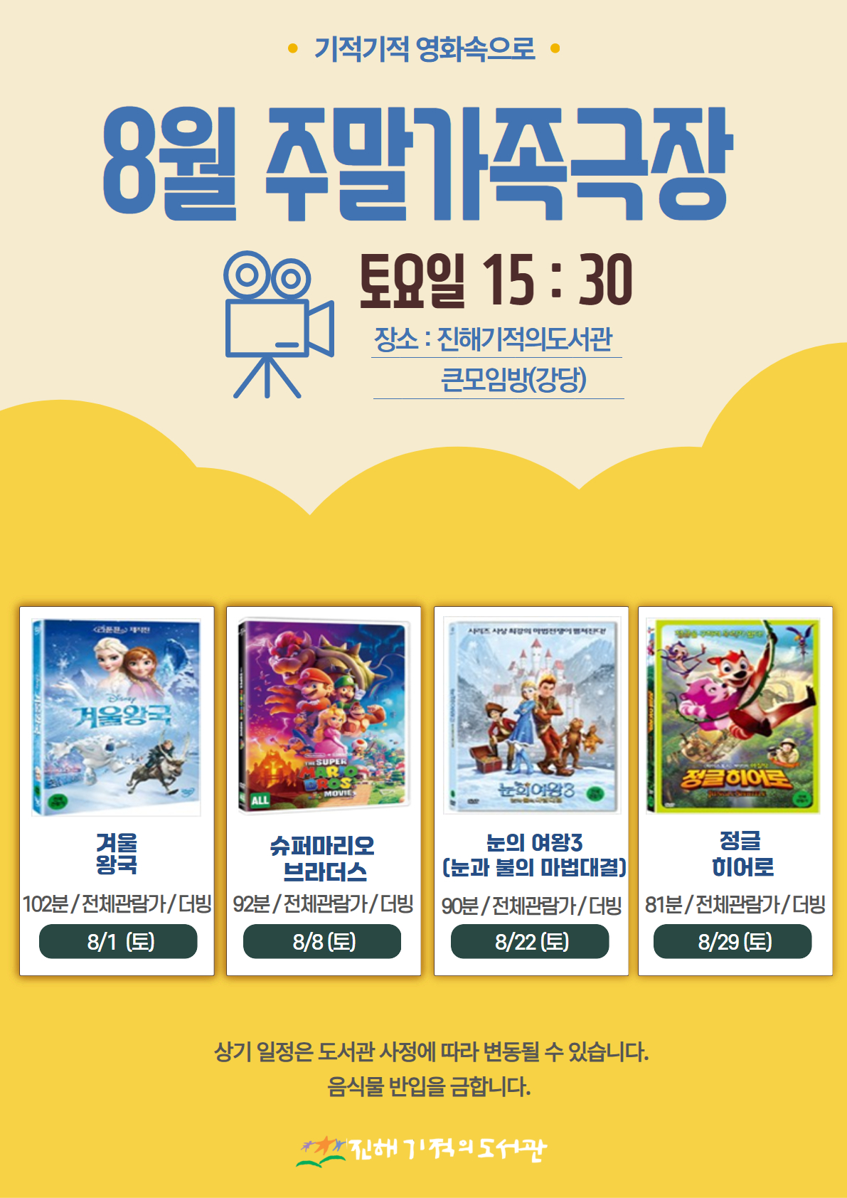 8월 주말가족극장 안내