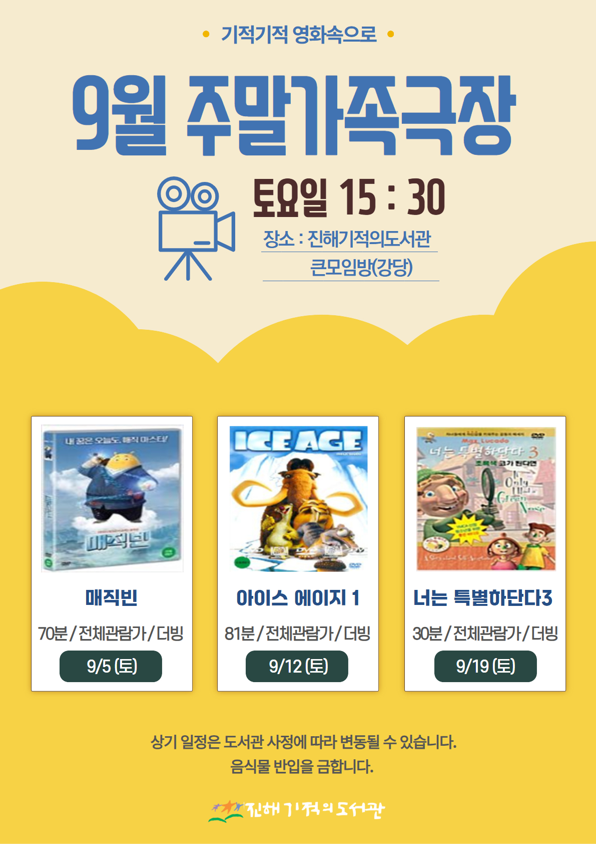 9월 주말가족극장 안내