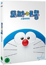 도라에몽:스탠바이 미
