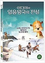 이디야와 얼음왕국의 전설