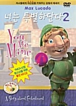 너는 특별하단다