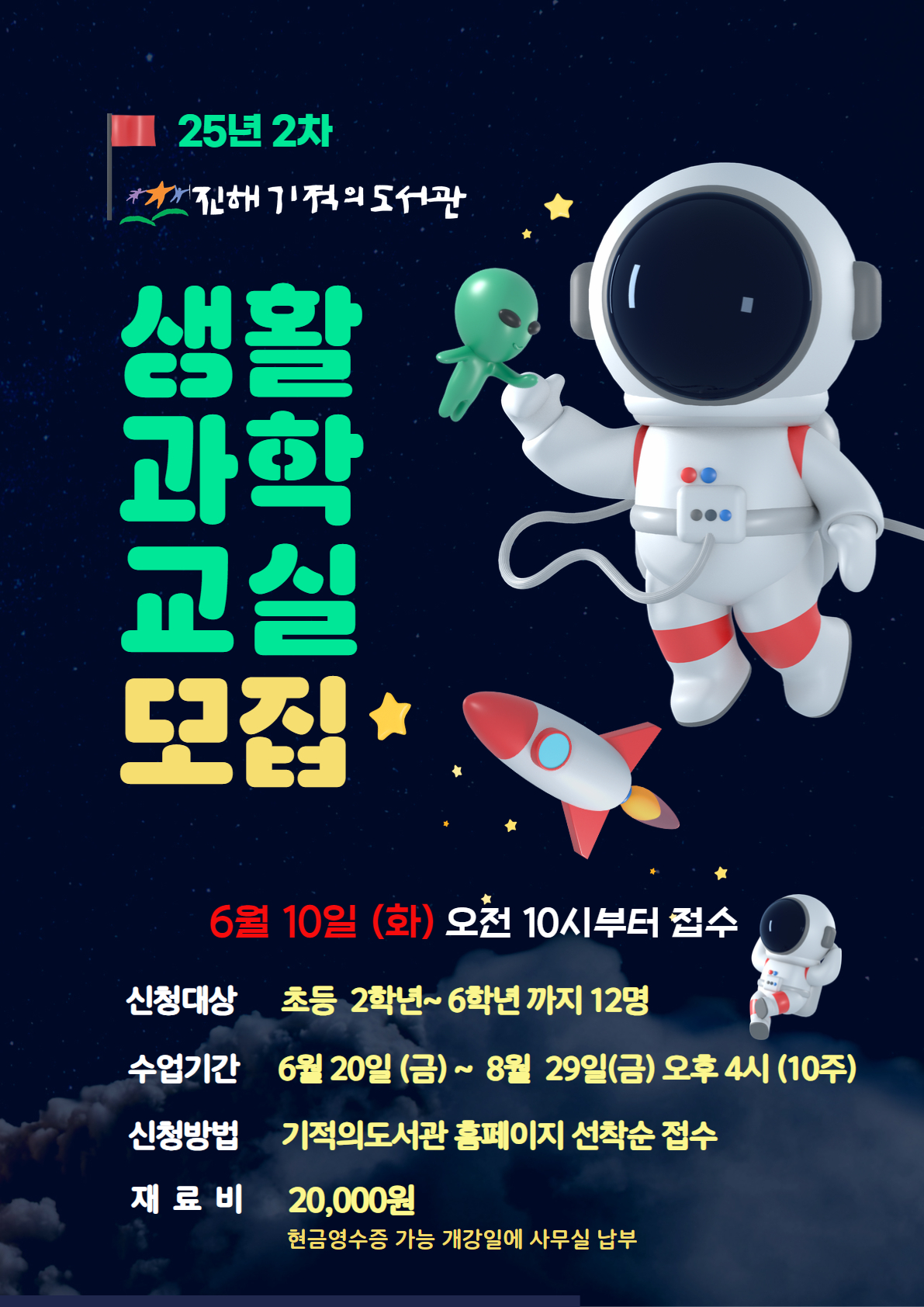 2025년 2차 생활과학교실 모집