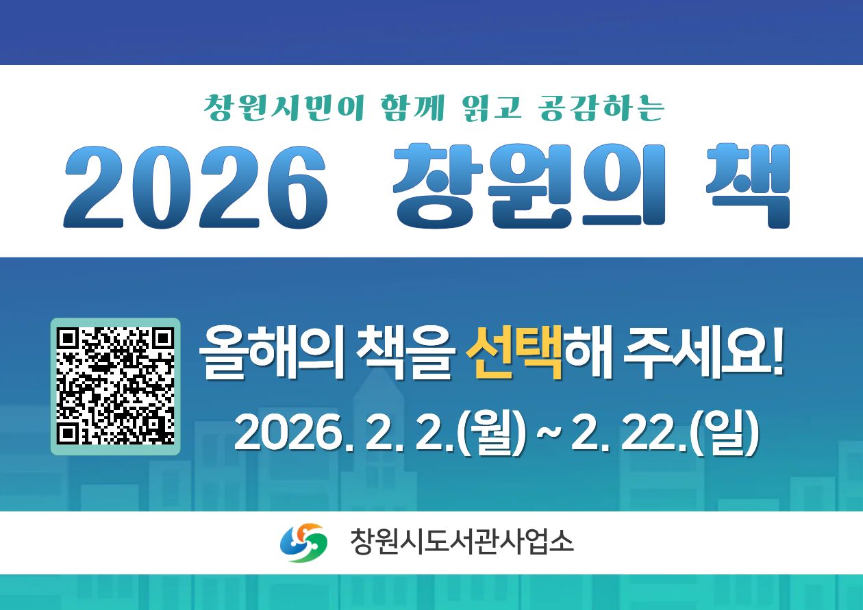 「2026 창원의 책」 후보도서 시민선호도 조사(2.2.~2.22.)