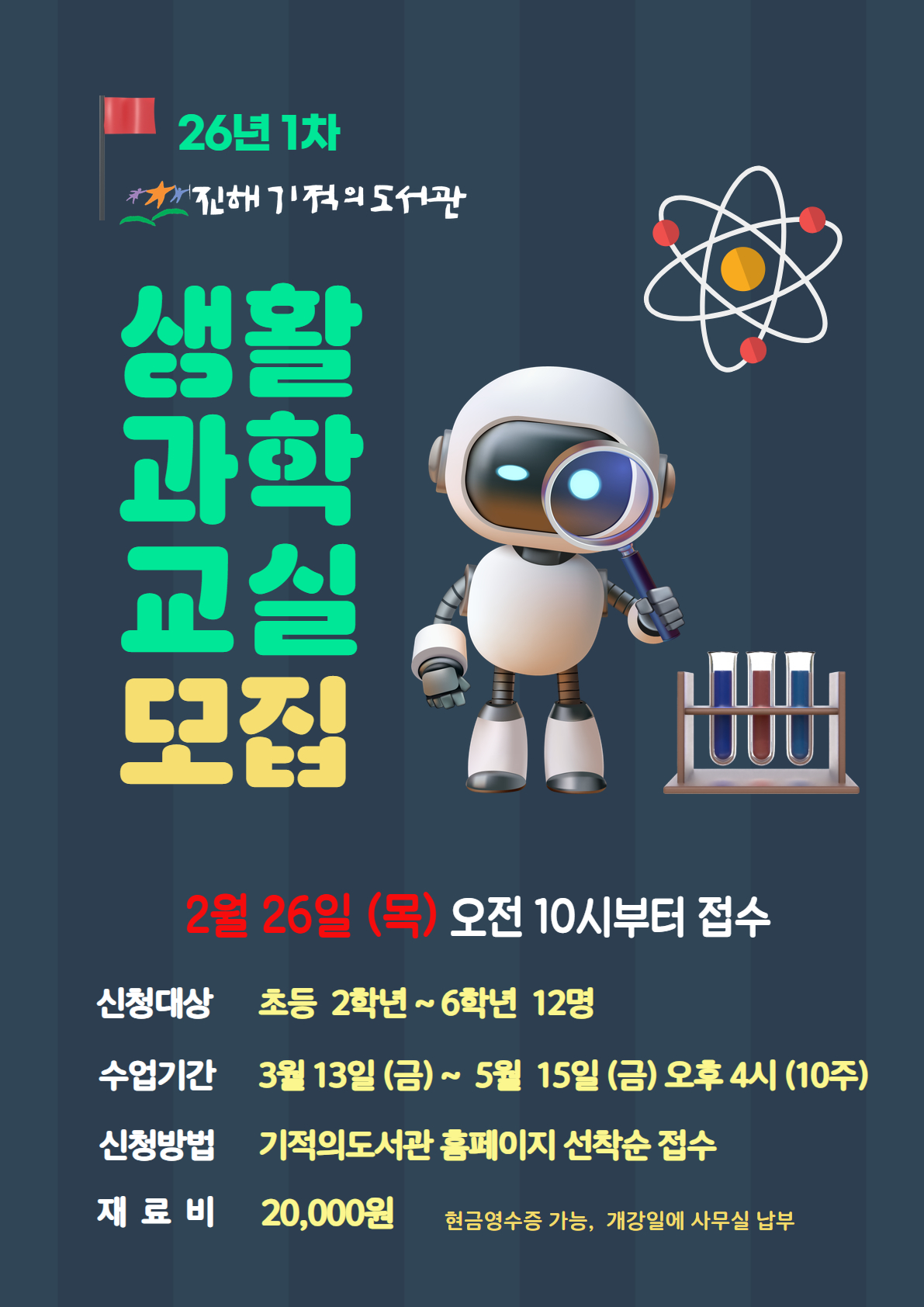 2026 1차 <생활과학교실> 수강생 모집
